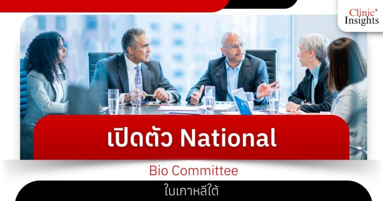 เปิดตัว National Bio Committee ในเกาหลีใต้