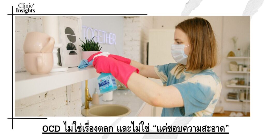 OCD ไม่ใช่เรื่องตลก และไม่ใช่ “แค่ชอบความสะอาด”
