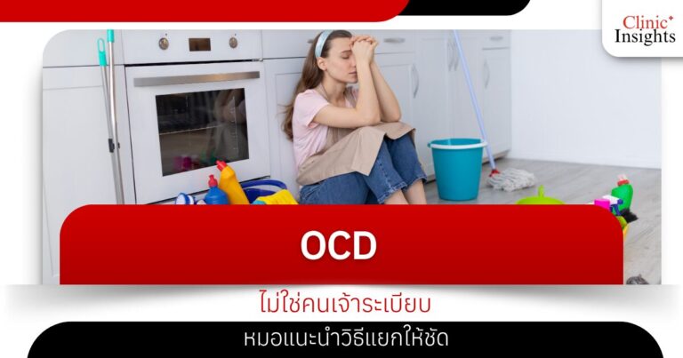 OCD ไม่ใช่คนเจ้าระเบียบ หมอแนะนำวิธีแยกให้ชัด