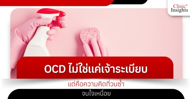 OCD ไม่ใช่แค่เจ้าระเบียบ แต่คือความคิดที่วนซ้ำจนใจเหนื่อย