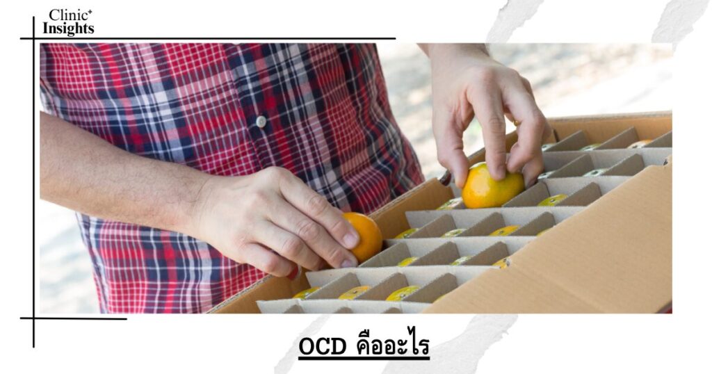 OCD คืออะไร