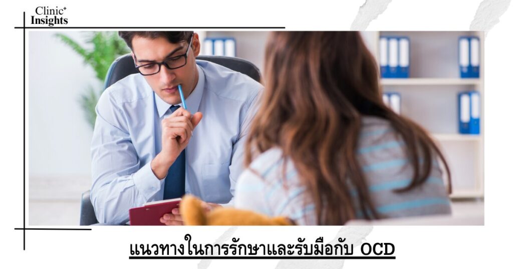 แนวทางในการรักษาและรับมือกับ OCD
