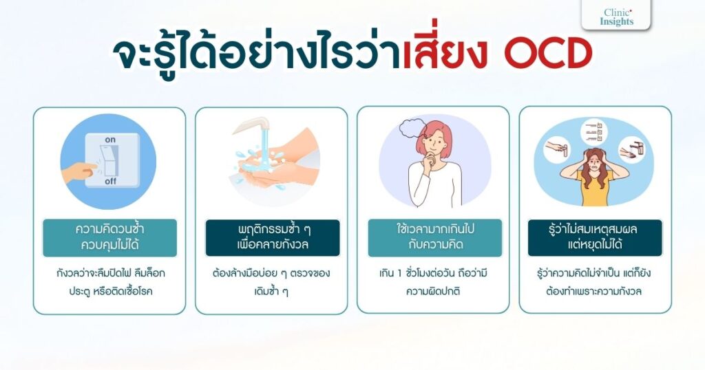 จะรู้ได้อย่างไรว่าตนเองเสี่ยง OCD
