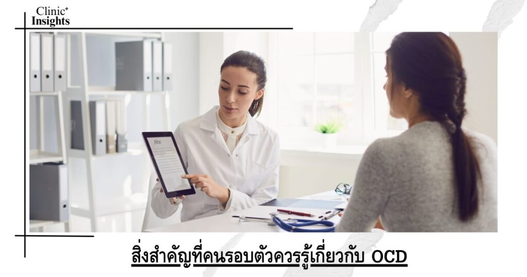 สิ่งสำคัญที่คนรอบตัวควรรู้เกี่ยวกับ OCD
