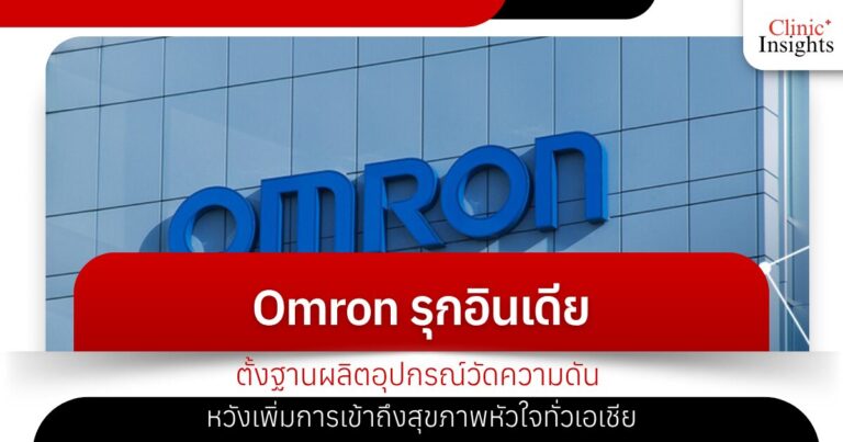 Omron รุกอินเดีย ตั้งฐานผลิตอุปกรณ์วัดความดัน หวังเพิ่มการเข้าถึงสุขภาพหัวใจทั่วเอเชี�