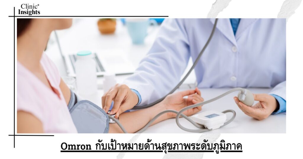 Omron กับเป้าหมายด้านสุขภาพระดับภูมิภาค