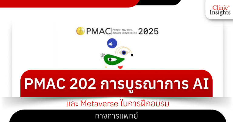 PMAC 2025 การบูรณาการ AI และ Metaverse ในการฝึกอบรมทางการแพทย์