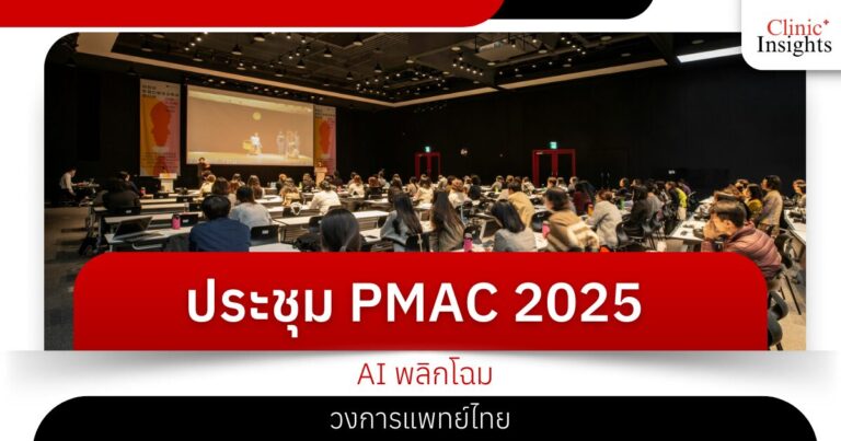 ประชุม PMAC 2025 AI พลิกโฉมวงการแพทย์ไทย