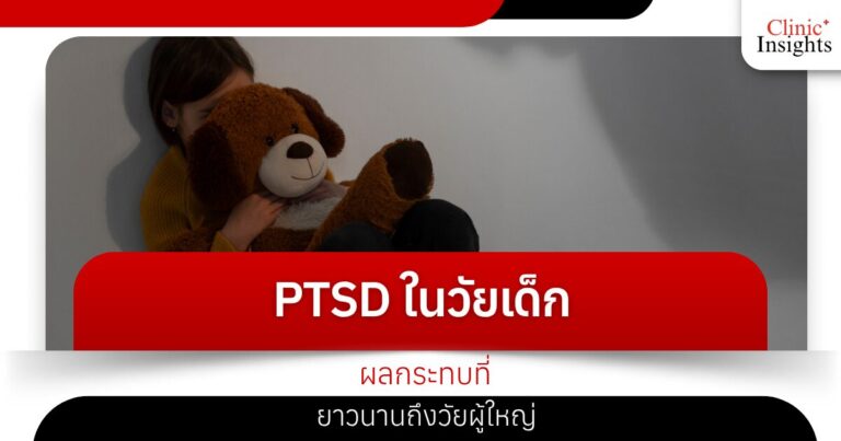 PTSD ในวัยเด็ก ผลกระทบที่ยาวนานถึงวัยผู้ใหญ่