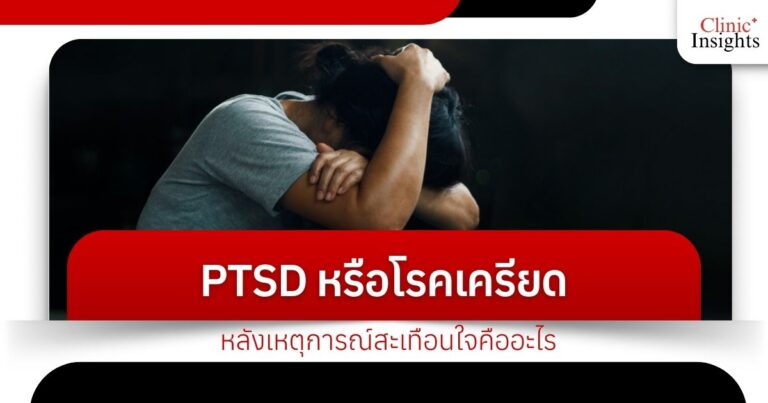 PTSD หรือโรคเครียดหลังเหตุการณ์สะเทือนใจคืออะไร