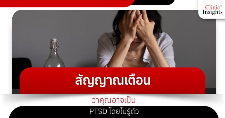 สัญญาณเตือนว่าคุณอาจเป็น PTSD โดยไม่รู้ตัว