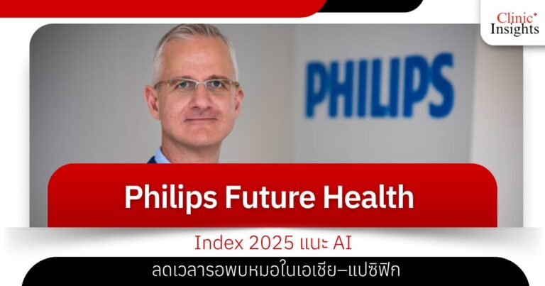 Philips Future Health Index 2025 แนะ AI ลดเวลารอพบหมอในเอเชีย–แปซิฟิก