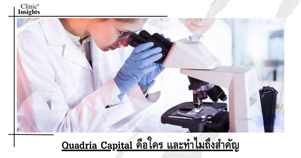 Quadria Capital คือใคร และทำไมถึงสำคัญ Quadria Capital คือใคร และทำไมถึงสำคัญ