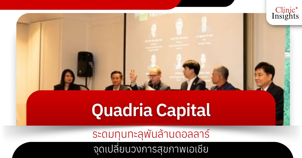 Quadria Capital ระดมทุนทะลุพันล้านดอลลาร์ จุดเปลี่ยนวงการสุขภาพเอเชีย