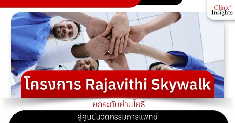 โครงการ Rajavithi Skywalk_ ยกระดับย่านโยธีสู่ศูนย์นวัตกรรมการแพทย์