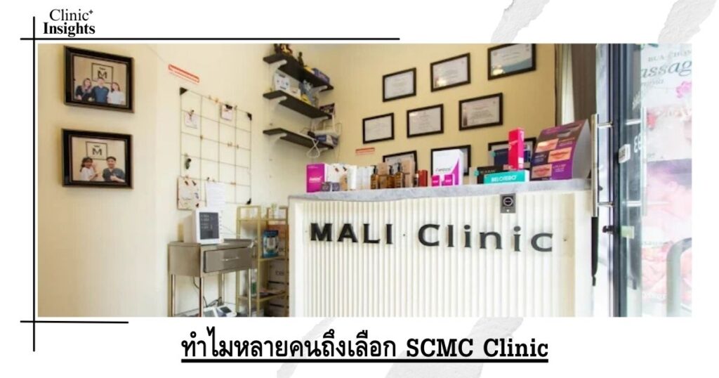 ทำไมหลายคนถึงเลือก SCMC Clinic ทำไมหลายคนถึงเลือก SCMC Clinic