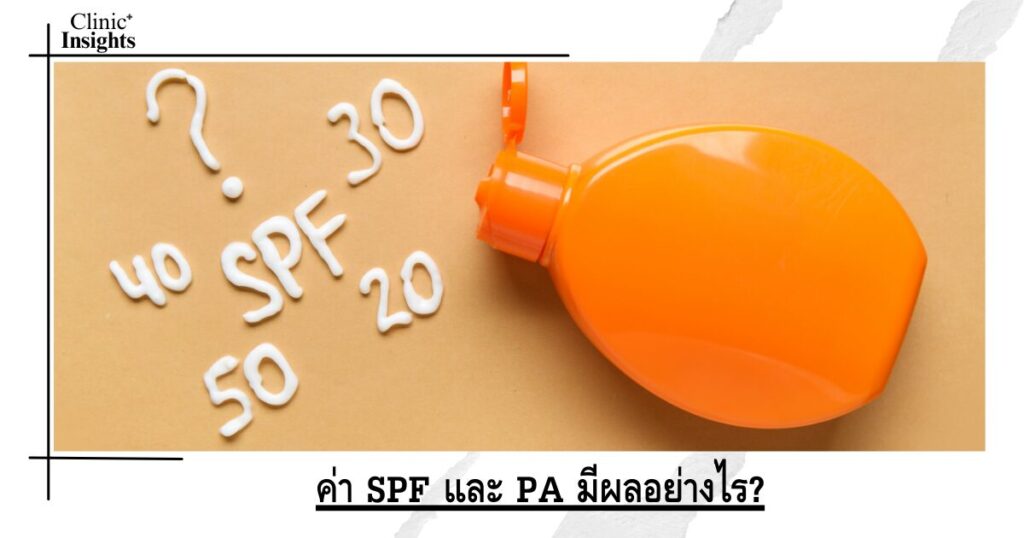 ค่า SPF และ PA มีผลอย่างไร