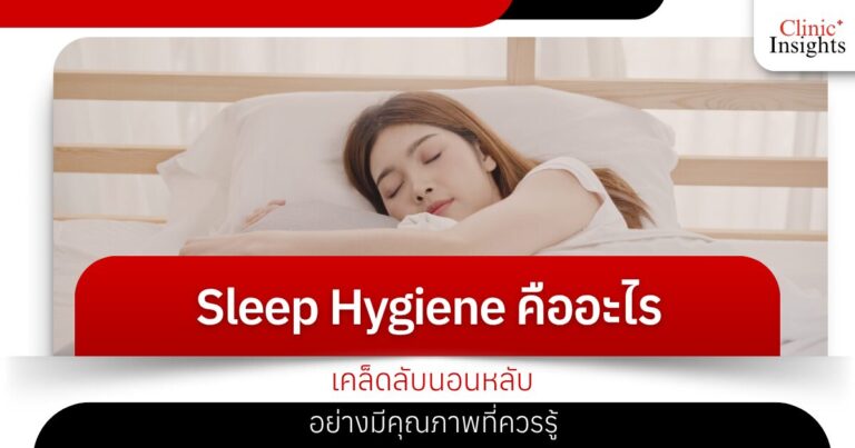 Sleep Hygiene คืออะไร เคล็ดลับนอนหลับอย่างมีคุณภาพที่ควรรู้