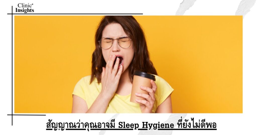 สัญญาณว่าคุณอาจมี Sleep Hygiene ที่ยังไม่ดีพอ