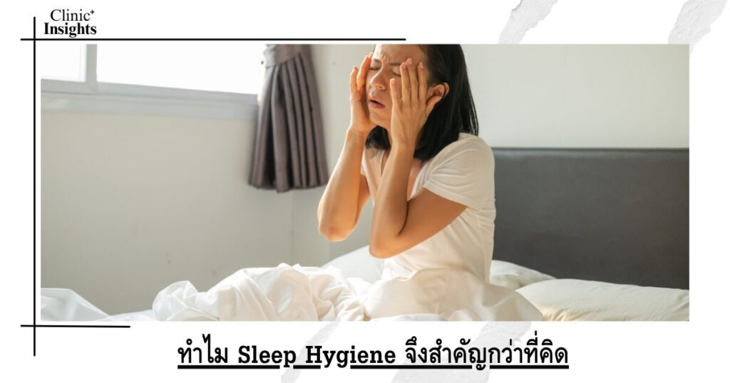 ทำไม Sleep Hygiene จึงสำคัญกว่าที่คิด