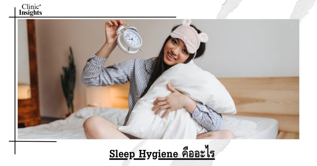 Sleep Hygiene คืออะไร
