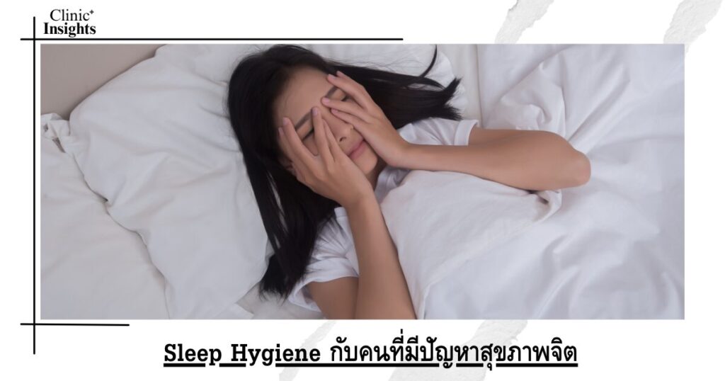 Sleep Hygiene กับคนที่มีปัญหาสุขภาพจิต