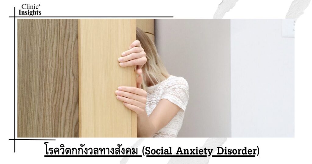  (Social Anxiety Disorder)
