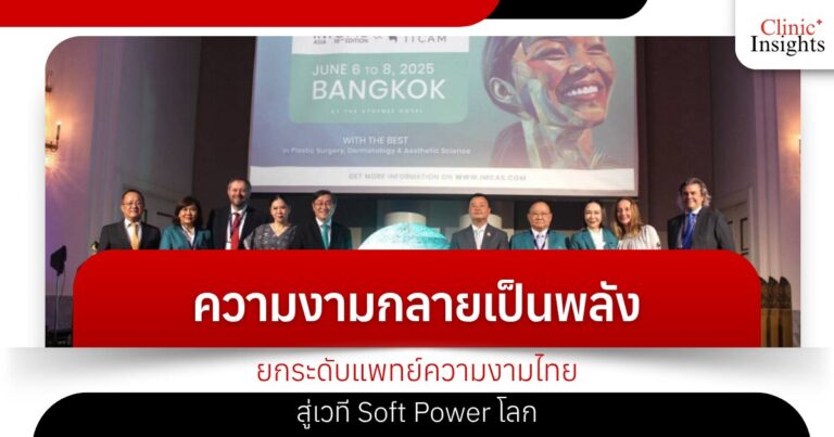 ความงามกลายเป็นพลัง ยกระดับแพทย์ความงามไทยสู่เวที Soft Power โลก