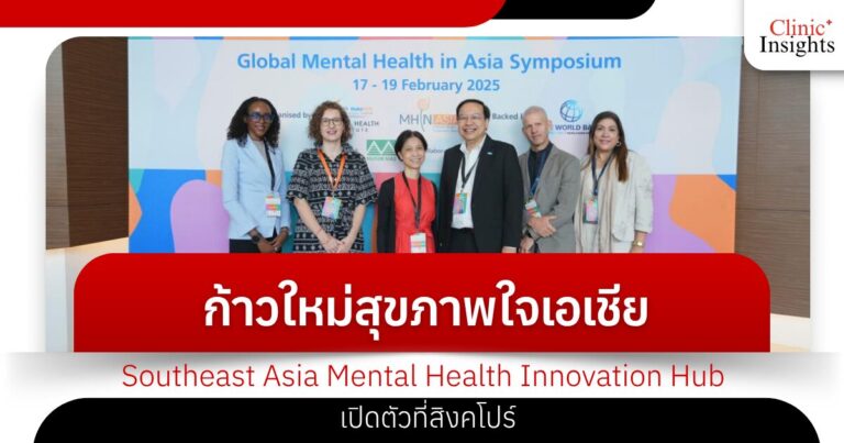 ก้าวใหม่สุขภาพใจเอเชีย Southeast Asia Mental Health Innovation Hub เปิดตัวที่สิงคโปร์