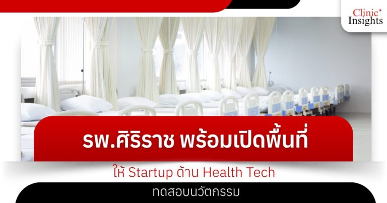 รพ.ศิริราช พร้อมเปิดพื้นที่ให้ Startup ด้าน Health Tech ทดสอบนวัตกรรม