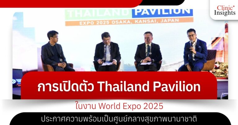 การเปิดตัว Thailand Pavilion ในงาน World Expo 2025 ประกาศความพร้อมเป็นศูนย์กลางสุขภาพนานาชาติ