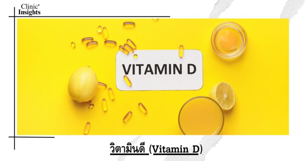 วิตามินดี (Vitamin D)