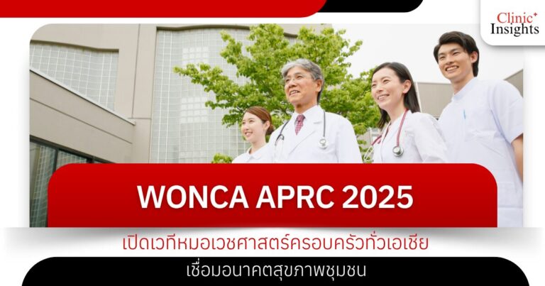 WONCA APRC 2025 เปิดเวทีหมอเวชศาสตร์ครอบครัวทั่วเอเชีย เชื่อมอนาคตสุขภาพชุมชน