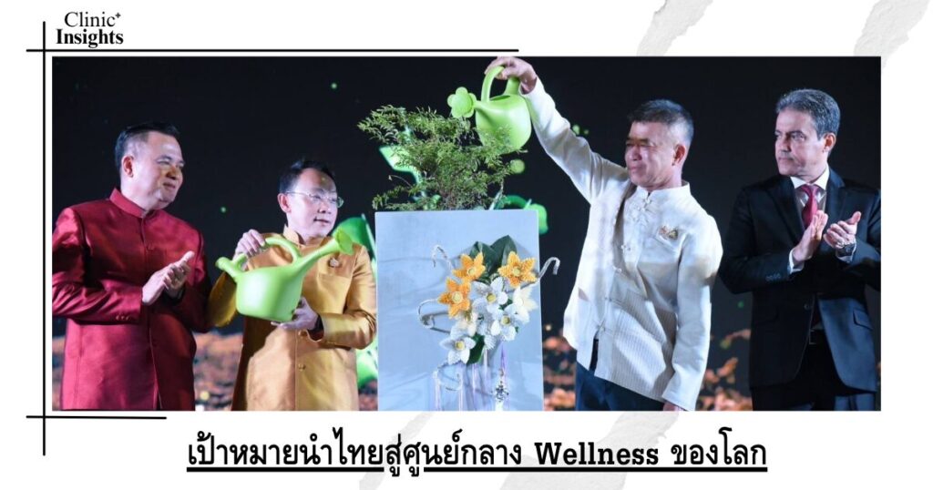 เป้าหมายนำไทยสู่ศูนย์กลาง Wellness ของโลก