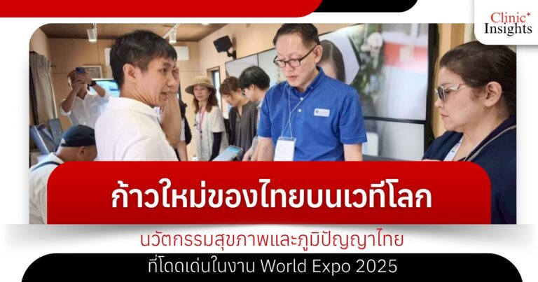 ก้าวใหม่ของไทยบนเวทีโลก นวัตกรรมสุขภาพและภูมิปัญญาไทยที่โดดเด่นในงาน World Expo 2025