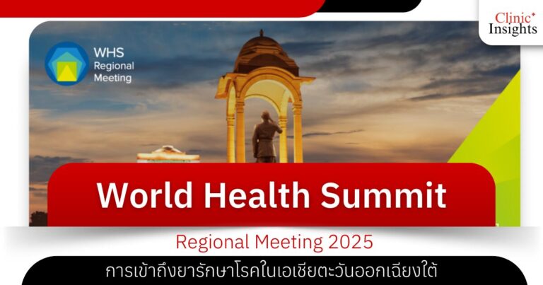 การประชุม World Health Summit Regional Meeting 2025 การเข้าถึงยารักษาโรคในเอเชียตะวันออกเฉียงใต้