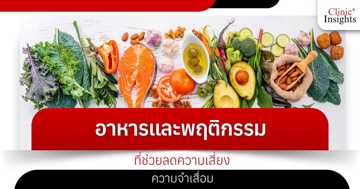 อาหารและพฤติกรรมที่ช่วยลดความเสี่ยงความจำเสื่อม
