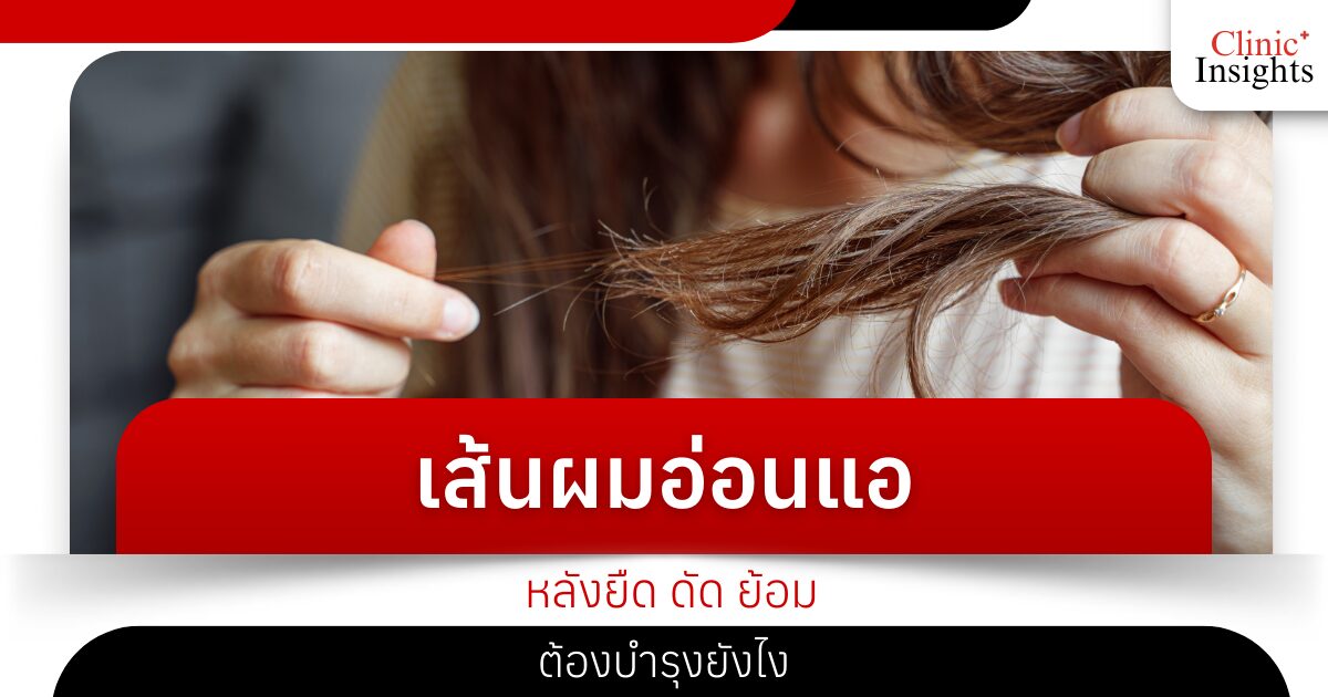 เส้นผมอ่อนแอหลังยืด ดัด ย้อม ต้องบำรุงยังไง