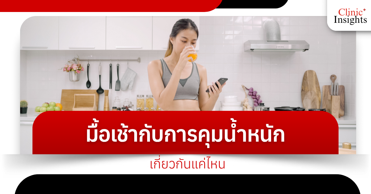How are breakfast and weight control related?