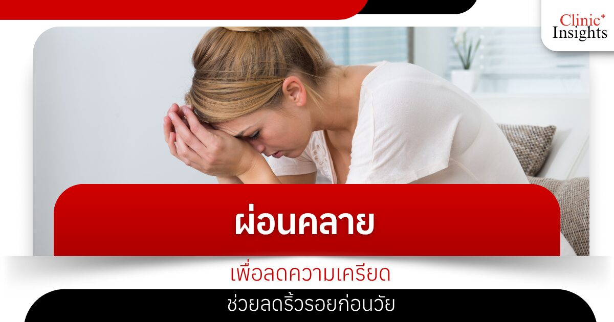 ผ่อนคลายเพื่อลดความเครียด ช่วยลดริ้วรอยก่อนวัย