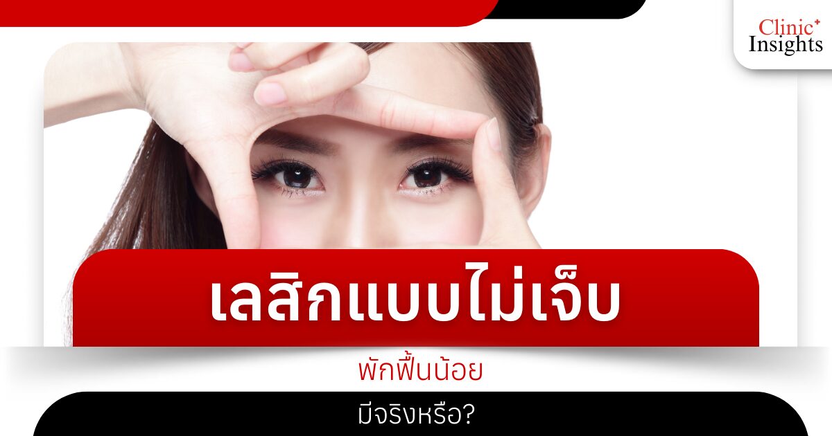 เลสิกแบบไม่เจ็บ พักฟื้นน้อย มีจริงหรือ