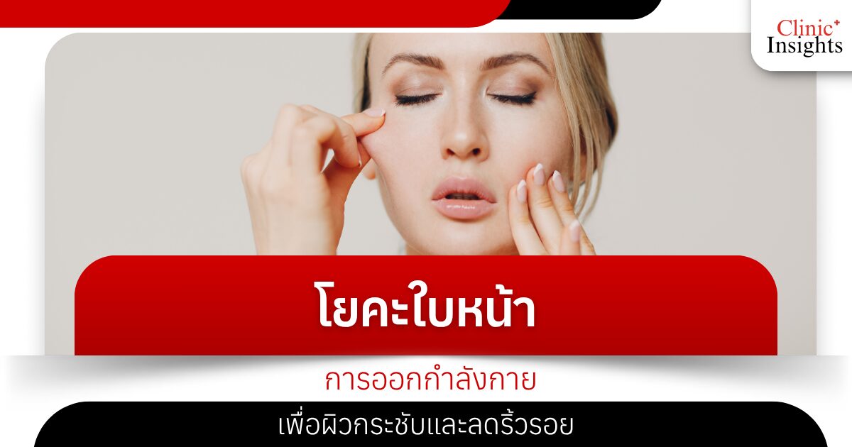โยคะใบหน้า การออกกำลังกายเพื่อผิวกระชับและลดริ้วรอย