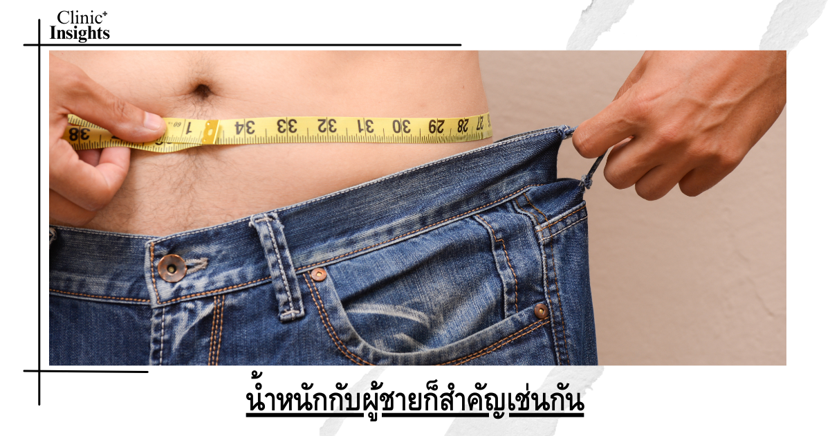 Weight is also important for men.