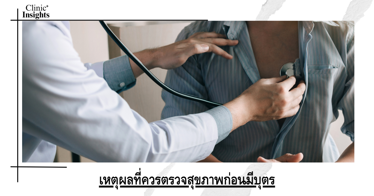 Reasons to have a health check before having children