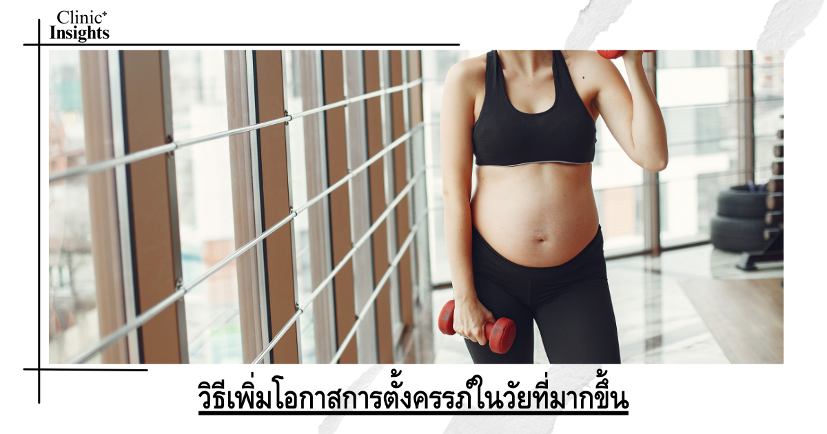 How to increase your chances of getting pregnant at an older age