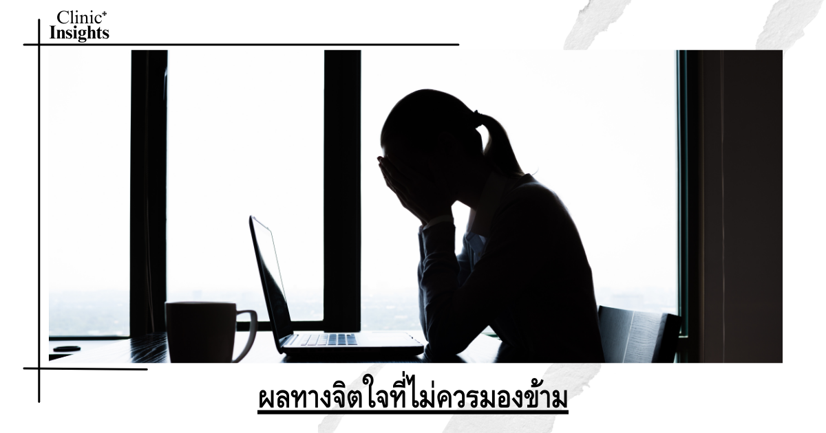 Psychological effects that should not be overlooked