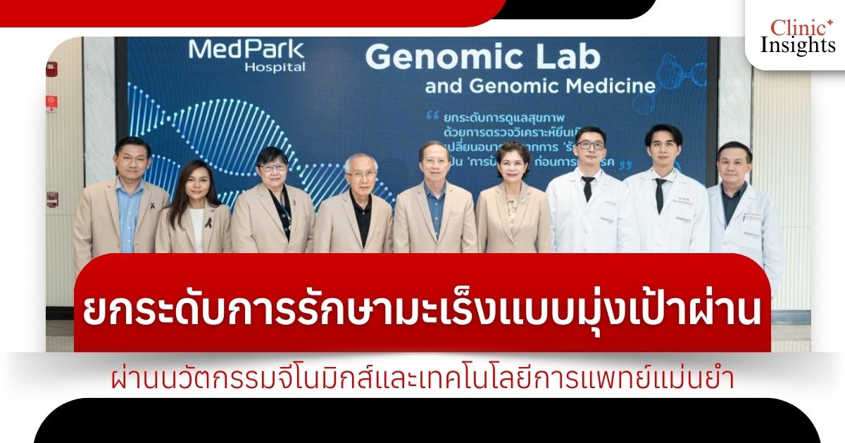 ยกระดับการรักษามะเร็งแบบมุ่งเป้าผ่านนวัตกรรมจีโนมิกส์และเทคโนโลยีการแพทย์แม่นยำ