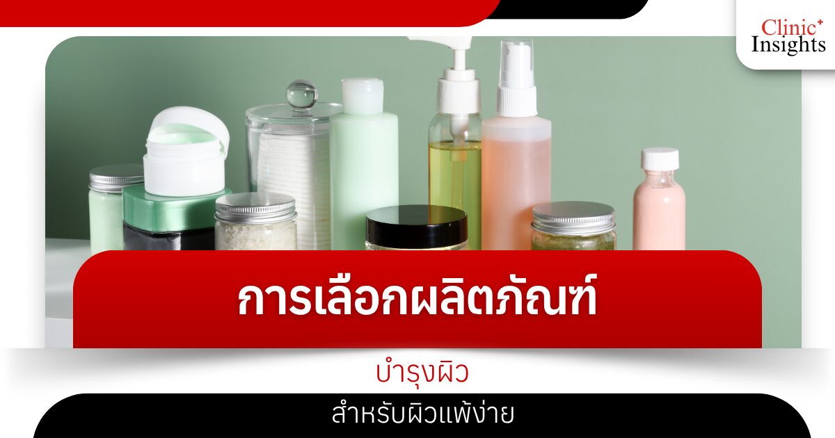การเลือกผลิตภัณฑ์บำรุงผิวสำหรับผิวแพ้ง่าย​