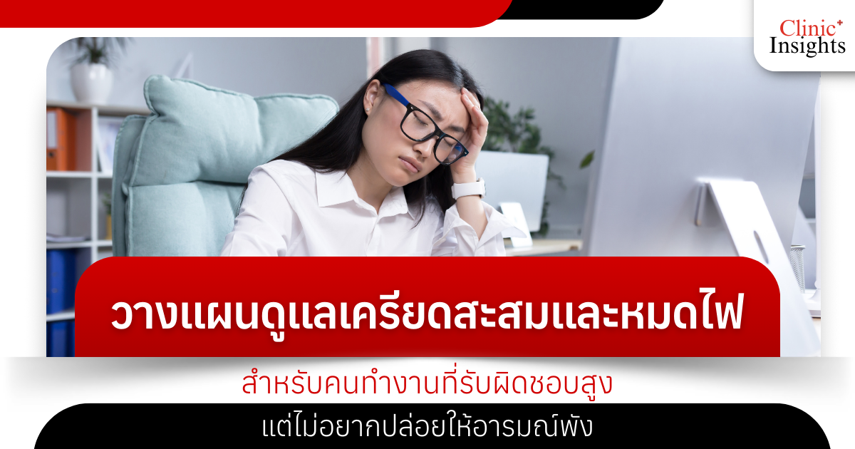 Plan to manage accumulated stress and burnout for those who work with high responsibilities but don't want to let their emotions ruin them.