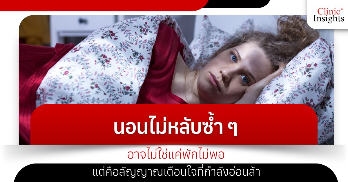 นอนไม่หลับซ้ำ ๆ อาจไม่ใช่แค่พักไม่พอ แต่คือสัญญาณเตือนใจที่กำลังอ่อนล้า